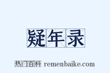 疑年录是什么意思的图片